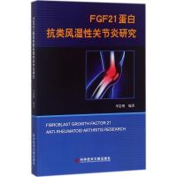 FGF21蛋白抗类风湿性关节炎研究 李思明 编著 生活 文轩网