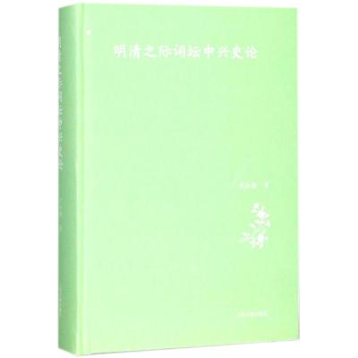 明清之际词坛中兴史论 沈松勤 著 文学 文轩网