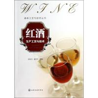 红酒生产工艺与技术 杨经洲,童忠东 等 编 著作 专业科技 文轩网