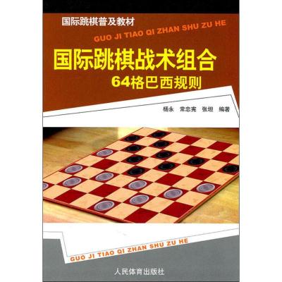 国际跳棋战术组合-64格巴西规则 杨永,常忠宪,张坦 著 文教 文轩网