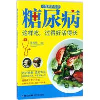 糖尿病这样吃,过得好活得长 张拓伟 编著 著作 生活 文轩网