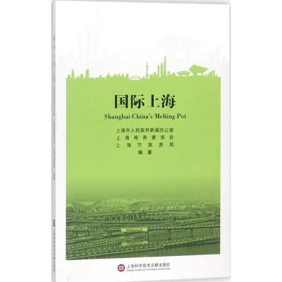 国际上海 上海市人民政府新闻办公室,上海市商务委员会,上海市旅游局 编著 著 经管、励志 文轩网