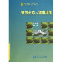 城市生态与城市环境 沈清基 著作 专业科技 文轩网