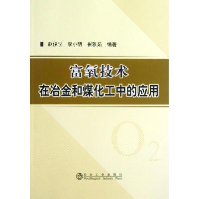 富氧技术在冶金和煤化工中的应用 赵俊学,李小明,崔雅茹 著作 专业科技 文轩网