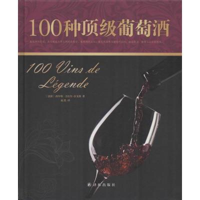 100种顶级葡萄酒 西尔维.吉拉尔.拉戈斯 著作 赵然 译者 生活 文轩网