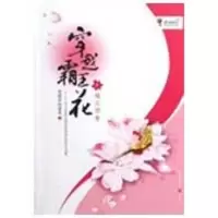 穿越霸王花:楼兰传奇 黑暗中的鲨鱼 著作 文学 文轩网