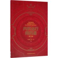 内科治疗用药酒 罗兴洪,赵霞 主编 生活 文轩网