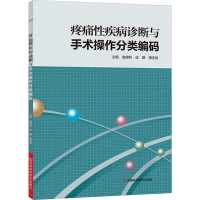 疼痛性疾病诊断与手术操作分类编码 赵序利,边鹏,傅志俭 主编 生活 文轩网