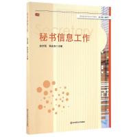 秘书信息工作 赵步阳、程宏亮 著作 大中专 文轩网