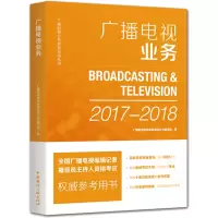 广播电视业务 《广播影视业务教育培训丛书》编写组 编 经管、励志 文轩网