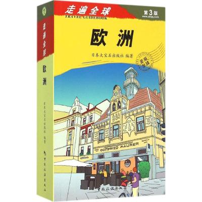 欧洲 日本大宝石出版社(Diamond-Big Co.,Ltd) 编著;金松,赵征环,盛涛 译 著作 社科 文轩网