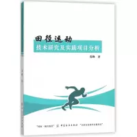 田径运动技术研究及实践项目分析 高峰 著 文教 文轩网