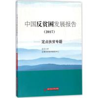 中国反贫困发展报告.2017 武汉大学,全国扶贫宣传教育中心 组编 经管、励志 文轩网