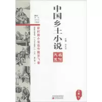 中国乡土小说名作大系.第3卷 郑电波 主编 著 文学 文轩网
