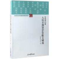 人民日报2016年散文精选 人民日报文艺部 主编 著 文学 文轩网