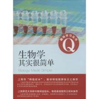 生物学其实很简单 (美)丽塔·玛丽·金;林东涛 生活 文轩网