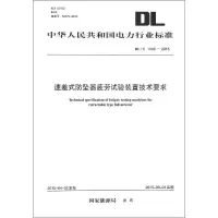 速差式防坠器疲劳试验装置技术要求 国家能源局 发布 著 专业科技 文轩网