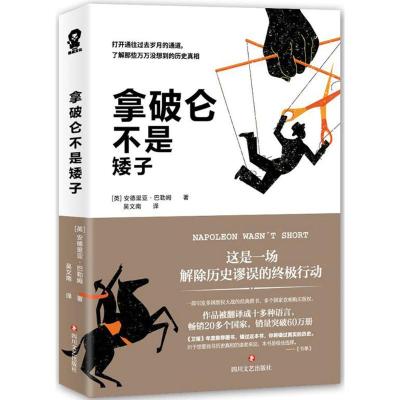 拿破仑不是矮子 (英)安德里亚·巴勒姆(Andrea Barham) 著;吴文南 译 著 文学 文轩网