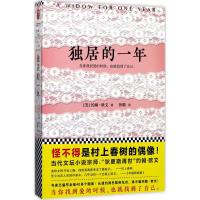 独居的一年 (美)约翰·欧文(John Irving) 著;孙璐 译 著 文学 文轩网