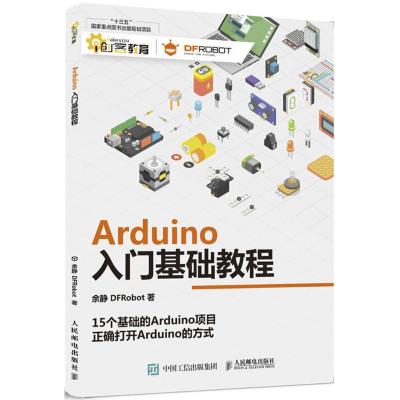 Arduino入门基础教程 余静,DFRobot 著 专业科技 文轩网