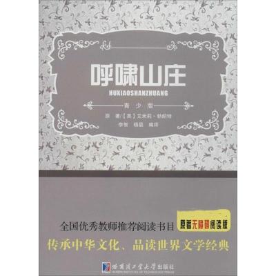 呼啸山庄 艾米莉·勃朗特 著作 李智 等 编者 李智 等 译者 文学 文轩网