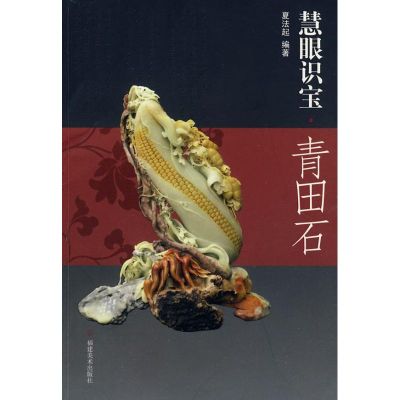 青田石/慧眼识宝 夏法起 著作 著 艺术 文轩网