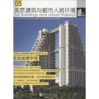 高层建筑与都市人居环境 世界高层建筑与都市人居学会 主编 专业科技 文轩网