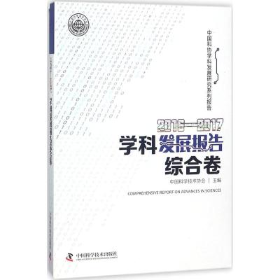 2016-2017学科发展报告综合卷 中国科学技术协会 主编 生活 文轩网