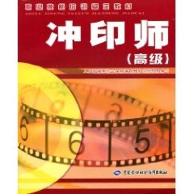 冲印师高级 人力资源和社会保障部教材办公室组织 编写 著作 著 大中专 文轩网