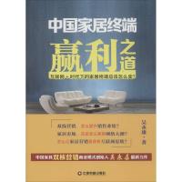 中国家居终端赢利之道 吴永康 著 著作 经管、励志 文轩网