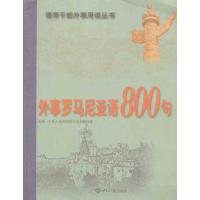 外事罗马尼亚语800句 中华人民共和国外交部翻译室 著作 中华人民共和国外交部翻译室 主编 文教 文轩网