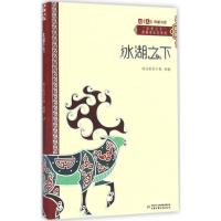 冰湖之下 格日勒其木格·黑鹤 著 著作 少儿 文轩网