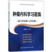 肿瘤内科学习题集 张春霞 主编 生活 文轩网