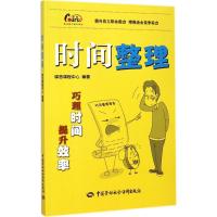 时间整理 课思课程中心 编著 经管、励志 文轩网