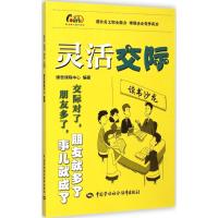 灵活交际 课思课程中心 编著 经管、励志 文轩网