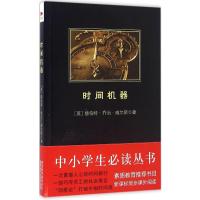 时间机器 (英)赫伯特·乔治·威尔斯(Herbert George Wells) 著;张蕾芳 译 著 文学 文轩网