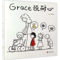 Grace说耐心 廖树清 文图 少儿 文轩网