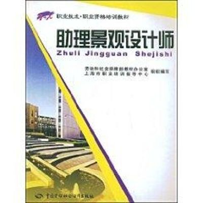 助理景观设计师/“1+X”职业技术·职业资格培训教材 王钟斋 主编 著作 著 专业科技 文轩网