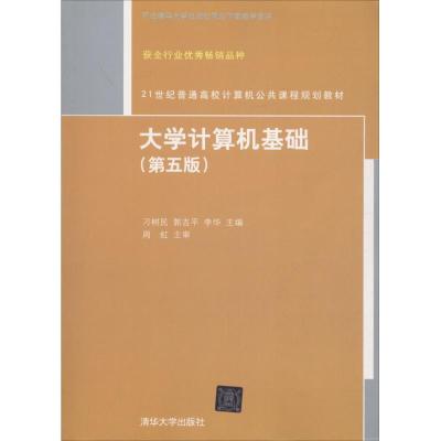 大学计算机基础 刁树民,郭吉平,李华 主编 大中专 文轩网