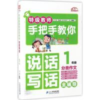 特级教师手把手教你说话写话 颜思笠 主编 著 文教 文轩网