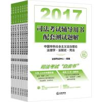 司法考试辅导用书配套测试题解 法律考试中心 组编 社科 文轩网