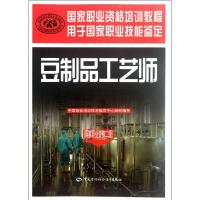 豆制品工艺师(国家职业资格二级) 中国就业培训技术指导中心 著 专业科技 文轩网