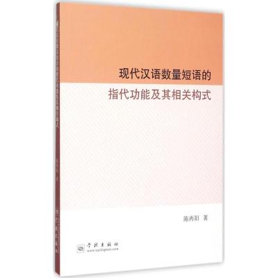 现代汉语数量短语的指代功能及其相关构式 陈再阳 著 著作 文教 文轩网