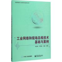 工业网络和现场总线技术基础与案例 郑发跃 著 专业科技 文轩网