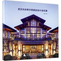武汉光谷希尔顿酒店设计全纪录 徐琦 编 专业科技 文轩网