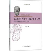 有理想在的地方,地狱也成天堂 方草心 著 著作 社科 文轩网