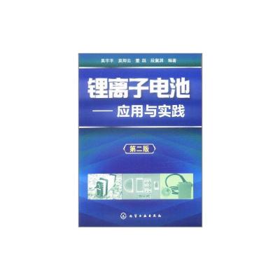 锂离子电池——应用与实践(二版) 吴宇平 著 专业科技 文轩网