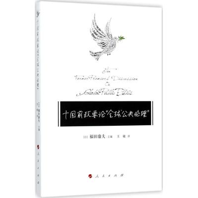 十国前政要论"全球公共伦理" (日)福田康夫 主编;王敏 译 经管、励志 文轩网