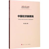 中国经济新棋局 张占斌 著 著 经管、励志 文轩网