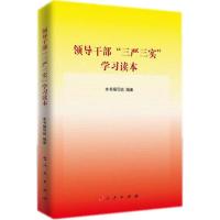 领导干部"三严三实"学习读本 《领导干部"三严三实"学习读本》编写组 编著 社科 文轩网